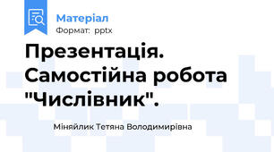 Презентація. Самостійна робота "Числівник".