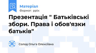 Презентація " Батьківські збори. Права і обов'язки батьків"