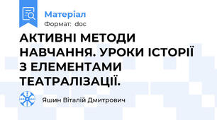 АКТИВНІ МЕТОДИ НАВЧАННЯ. УРОКИ ІСТОРІЇ  З ЕЛЕМЕНТАМИ ТЕАТРАЛІЗАЦІЇ.