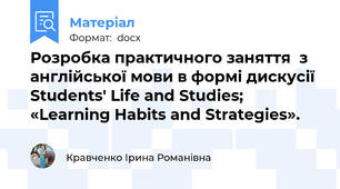 Розробка практичного заняття  з англійської мови в формі дискусії  Students' Life and Studies; «Learning Habits and Strategies».