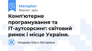 Комп'ютерне програмування та ІТ-аутсорсинг: світовий ринок і місце України.