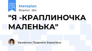 "Я -КРАПЛИНОЧКА МАЛЕНЬКА"