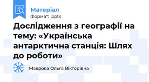 Дослідження з географії на тему: «Українська антарктична станція: Шлях до роботи»