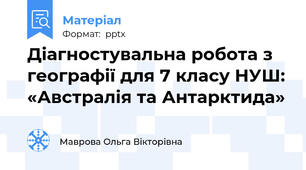 Діагностувальна робота з географії для 7 класу НУШ: «Австралія та Антарктида»