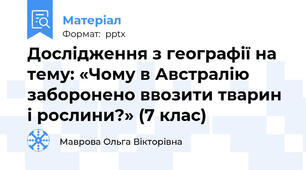 Дослідження з географії на тему: «Чому в Австралію заборонено ввозити тварин і рослини?» (7 клас)