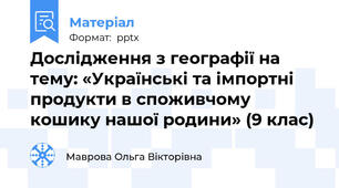 Дослідження з географії на тему: «Українські та імпортні продукти в споживчому кошику нашої родини» (9 клас)