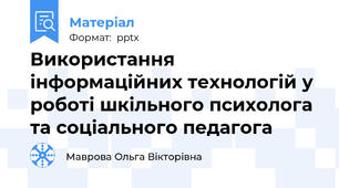 Використання інформаційних технологій у роботі шкільного психолога та соціального педагога