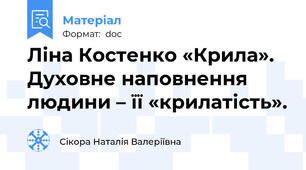 Ліна Костенко «Крила». Духовне наповнення людини – її «крилатість».