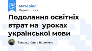 Подолання освітніх втрат на  уроках української мови