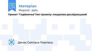 Проект "Годівничка"Тип проекту: пошуково-дослідницький