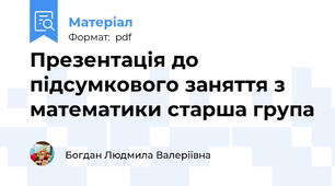 Презентація до підсумкового заняття з математики старша група