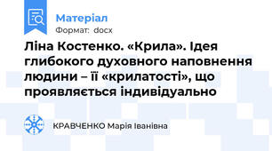 Ліна Костенко. «Крила». Ідея глибокого духовного наповнення людини – її «крилатості», що проявляється індивідуально