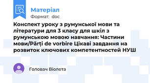 Конспект уроку з румунської мови та літератури для 3 класу для шкіл з румунською мовою навчання: Частини мови/Părți de vorbire Цікаві завдання на розвиток ключових компетентностей НУШ