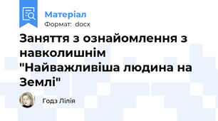 Заняття з ознайомлення з навколишнім "Найважливіша людина на Землі"