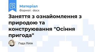 Заняття з ознайомлення з природою та конструювання "Осіння пригода"