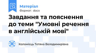 Завдання та пояснення до теми "Умовні речення в англійській мові"