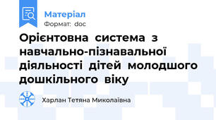 Орієнтовна  система  з навчально-пізнавальної діяльності  дітей  молодшого дошкільного  віку