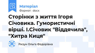Сторінки з життя Ігоря Січовика. Гумористичні вірші. І.Січовик "Віддячила", "Хитра Киця"