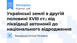 Українські землі в другій половині XVIII ст.: від ліквідації автономії до національного відродження