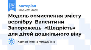 Модель осмислення змісту верлібру  Валентини Запорожець  «Щедрість» для дітей дошкільного віку