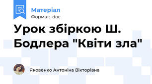 Урок збіркою Ш. Бодлера "Квіти зла"