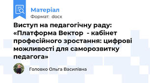 Виступ на педагогічну раду: «Платформа Вектор  - кабінет  професійного зростання: цифрові можливості для саморозвитку педагога»