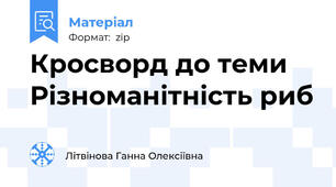 Кросворд до теми Різноманітність риб