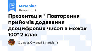 Презентація " Повторення прийомів додавання двоцифрових чисел в межах 100" 2 клас