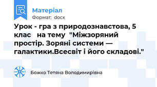 Урок - гра з природознавстова, 5 клас   на тему  "Міжзоряний простір. Зоряні системи — галактики.Всесвіт і його складові."