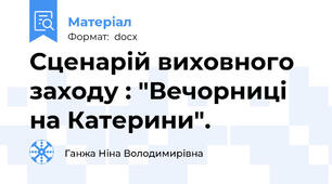 Сценарій виховного заходу : "Вечорниці на Катерини".