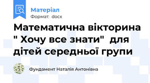 Математична вікторина " Хочу все знати"  для дітей середньої групи