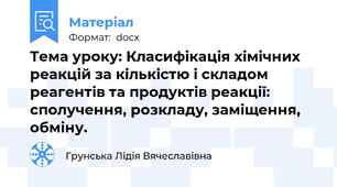 Тема уроку: Класифікація хімічних реакцій за кількістю і складом реагентів та продуктів реакції: сполучення, розкладу, заміщення, обміну.
