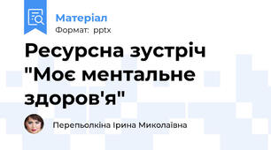 Ресурсна зустріч "Моє ментальне здоров'я"