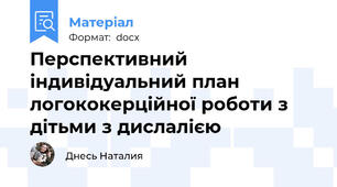 Перспективний індивідуальний план логококерційної роботи з дітьми з дислалією