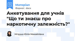 Анкетування для учнів "Що ти знаєш про наркотичну залежність?"