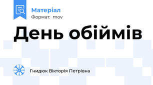 День обіймів