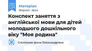 Конспект заняття з англійської мови для дітей молодшого дошкільного віку "Моя родина"
