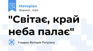 "Світає, край неба палає"