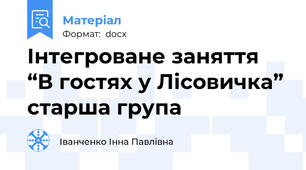 Інтегроване заняття “В гостях у Лісовичка” старша група