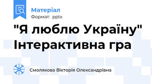"Я люблю Україну" Інтерактивна гра
