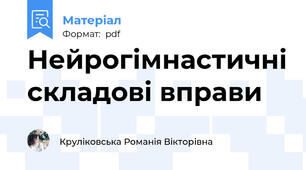 Нейрогімнастичні складові вправи