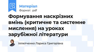 Формування наскрізних вмінь (критичне та системне мислення) на уроках зарубіжної літератури