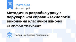 Методична розробка уроку з перукарської справи «Технологія виконання класичної жіночої  стрижки «каскад»