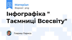 Інфографіка " Таємниці Всесвіту"