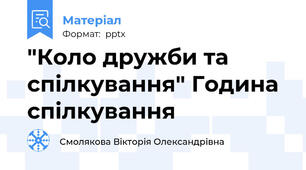 "Коло дружби та спілкування" Година спілкування