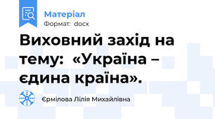 Виховний захід на тему:  «Україна – єдина країна».