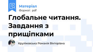 Глобальне читання. Завдання з прищіпками