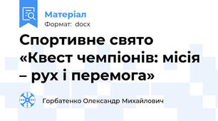 Спортивне свято «Квест чемпіонів: місія – рух і перемога»