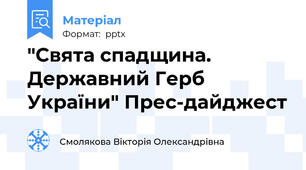 "Свята спадщина. Державний Герб України" Прес-дайджест