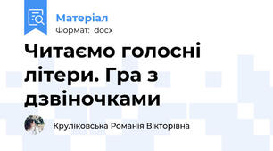Читаємо голосні літери. Гра з дзвіночками
